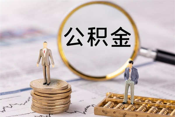 福建公积金一次性提（公积金 一次性提取）